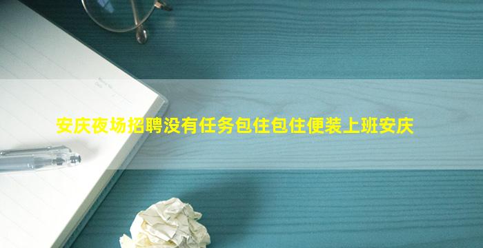 商洛酒吧招聘