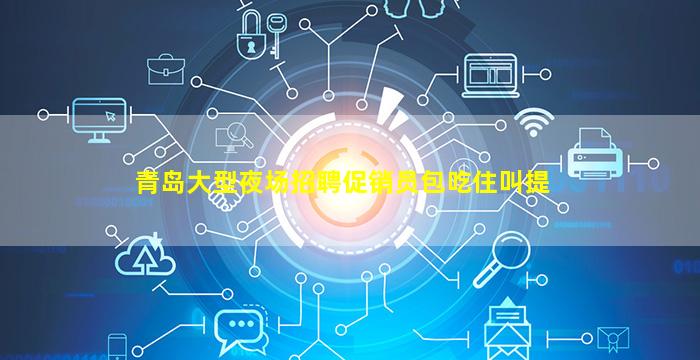 那曲夜场招聘